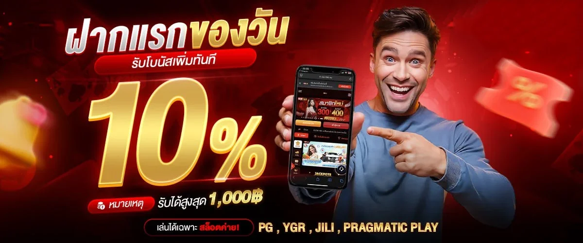 โปรโมชั่นสมาชิกใหม่รับโบนัสแรกเข้า